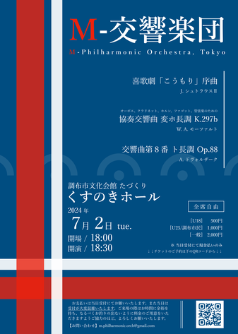 M-交響楽団 第一回演奏会「創る伝統、踏み出す革新。」