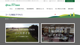 福山ゴルフ倶楽部様のサイトリニューアル