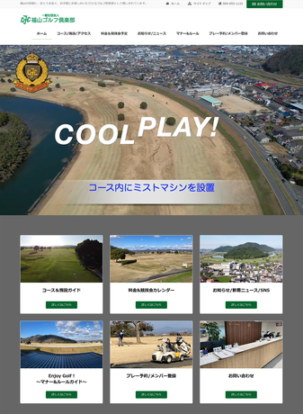 福山ゴルフ倶楽部様のサイト作成