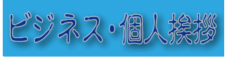 年賀状印刷　喪中挨拶　寒中見舞、書中見舞い印刷、挨拶状印刷、官製はがきから往復はがきまで