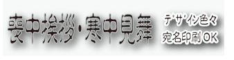 年賀状印刷　喪中挨拶　寒中見舞、書中見舞い印刷、挨拶状印刷、官製はがきから往復はがきまで