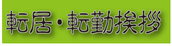 年賀状印刷　喪中挨拶　寒中見舞、書中見舞い印刷、挨拶状印刷、官製はがきから往復はがきまで