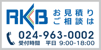 お見積り・ご相談はお気軽に-株式会社RKB