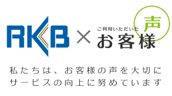 ご利用いただいたお客様の声-株式会社RKB