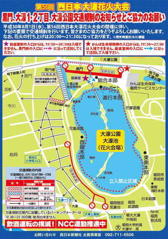 西日本大濠花火大会　交通規制のお知らせ　/　スリープキューブ和多屋