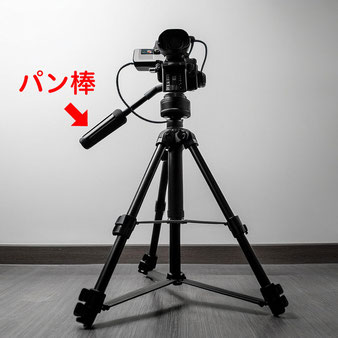 撮影用の三脚の写真でパン棒がついている