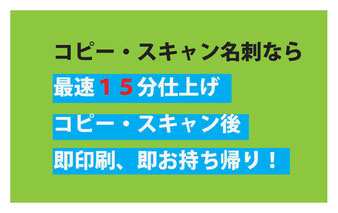 お急ぎ名刺印刷、デザイン名刺印刷、持ち込み名刺印刷、　　コピー名刺・スキャン名刺印刷など松山市での名刺印刷