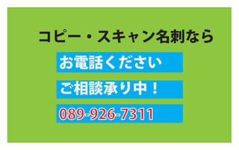 お急ぎ名刺印刷、デザイン名刺印刷、持ち込み名刺印刷、　　コピー名刺・スキャン名刺印刷など松山市での名刺印刷