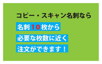 お急ぎ名刺印刷、デザイン名刺印刷、持ち込み名刺印刷、　　コピー名刺・スキャン名刺印刷など松山市での名刺印刷