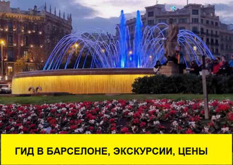 Гиды в Барселоне экскурсии из Барселоны