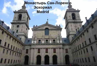 Монастырь Сан-Лоренцо- Эскориал- Мадрид