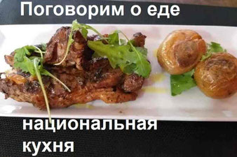 национальная кухня