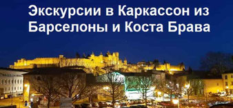 Экскурсии во Францию, Каркассон