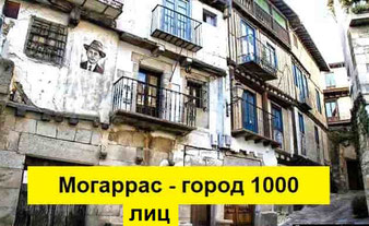 Могаррас - город 1000 лиц