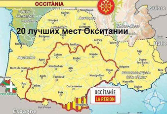 Окситания - достопримечательности