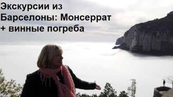 экскурсии из Барселоны - Монсеррат и винные погреба