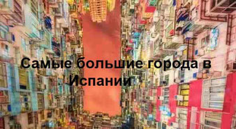 Самые большие города Испании