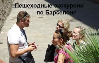 пешеходные экскурсии по Барселоне с русским гидом 