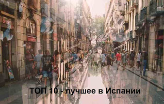 ТОП 10 - лучшее в Испании