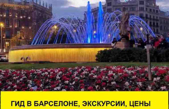 Гиды в Барселоне