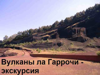 Вулканы Ла Гарроча - Каталония