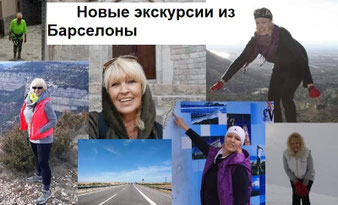 Новые экскурсии из Барселоны