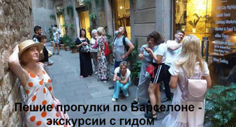 Пешеходные экскурсии по Барселоне