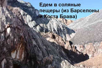 Экскурсии в Кардону, Сольсону и соляные пещеры