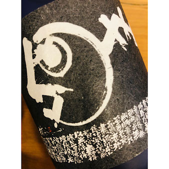 蓬莱泉摩訶　関谷醸造　日本酒