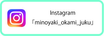 美濃焼おかみ塾　公式　インスタグラム