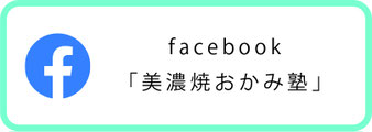 美濃焼おかみ塾　公式　フェイスブック
