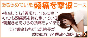 頭痛に特化、頭痛を撃退、検査しても異常ない、いつも頭痛薬を飲む、朝から頭痛、頭痛もち、偏頭痛、片頭痛