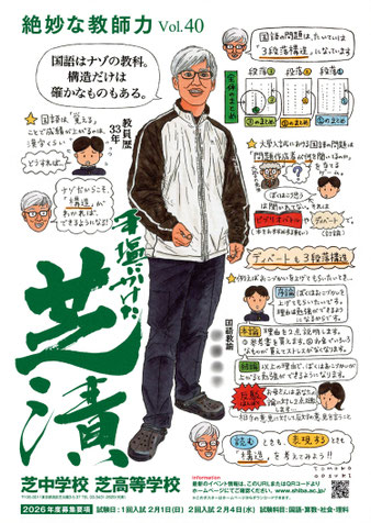 芝中学校・芝高等学校ポスター（２０２５年）