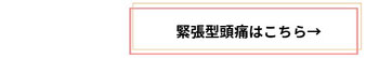 緊張型頭痛について