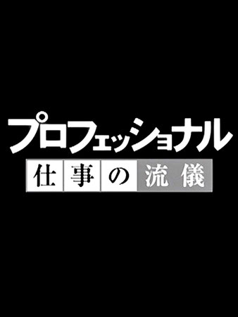 久住有生 メディア掲載情報 「TV番組」 