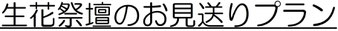 生花祭壇のお見送りプラン