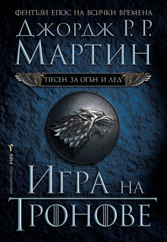 Bulgarian A Game Of Thrones Books