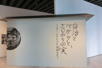 自治とバケツと、さいかちの実－エピソードでたぐる追廻地区に関する展示
