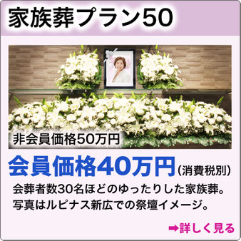 家族葬プラン50　非会員価格50万円会員価格40万円（消費税別）黒祭壇に生花が映える祭壇で、会葬者数30名程の式場です。詳しく見る