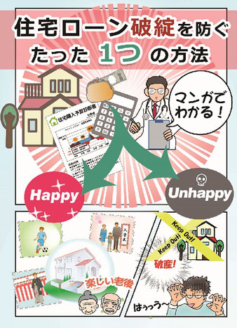 マンガでわかる！住宅ローン破綻を防ぐたった１つの方法