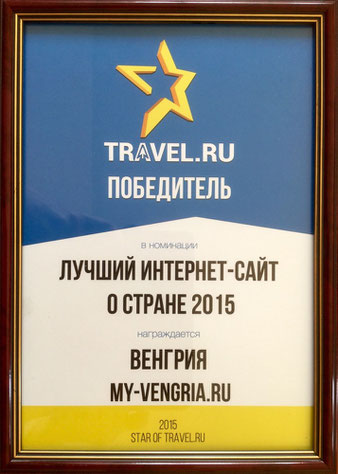 Диплом победителя конкурса Звезда Travel.ru