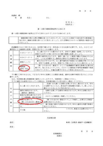 歯・口腔の健康診断結果のお知らせ