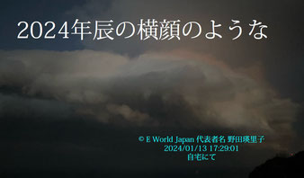 ©E World Japan 代表者名 野田瑛里子2024.1.13撮影雲