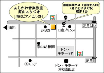 あらかわ音楽教室 原山スタジオ近くには、原山幼稚園、ドン・キホーテ浦和原山店などがあります。