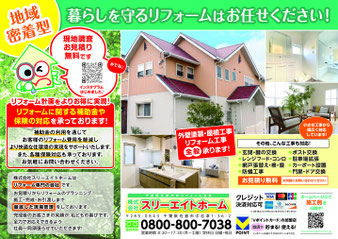 外壁屋根　外壁塗装　屋根カバー工法　戸袋補修　採風雨戸取付　ベランダ防水　リフォーム　各種保険　バリアフリー　外構　シャッター　スリーエイトホーム　佐倉市　千葉