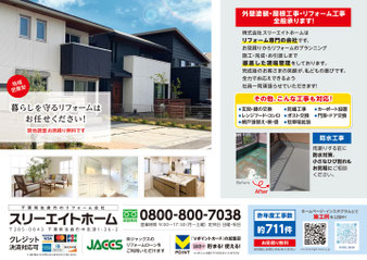 外壁屋根　外壁塗装　屋根カバー工法　戸袋補修　採風雨戸取付　ベランダ防水　リフォーム　各種保険　バリアフリー　外構　シャッター　スリーエイトホーム　佐倉市　千葉