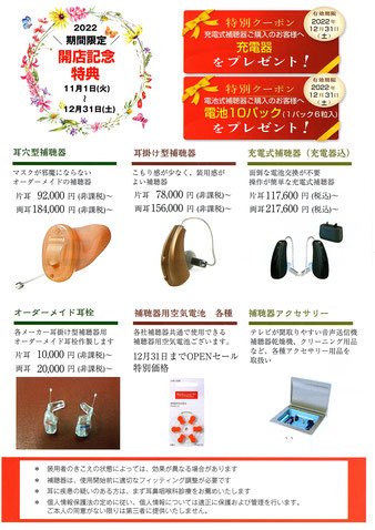 フエキ補聴器専門店　OPEN記念セール開催　11月1日～12月31日まで