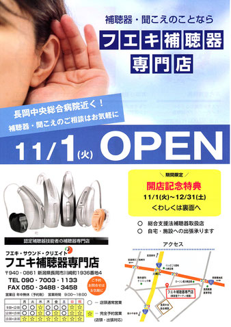 長岡市中央総合病近くにOPEN！きこえ・補聴器の専門店【フエキ補聴器専門店】折込チラシ