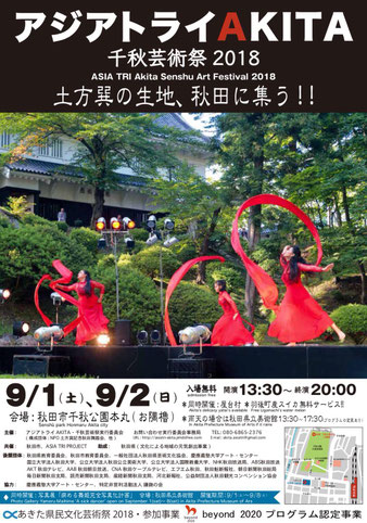 アジアトライAKITA 千秋芸術祭2018 ASIA TRI Akita Senshu Art Festival 2018 表