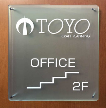 TCP,東洋工芸プラニング,大阪市平野区長吉長原,吹田康雄